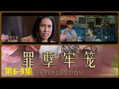 Repercussion 《罪孽牢笼》Highlights .